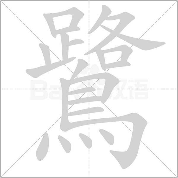 鷺字笔顺