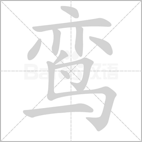 鸾字笔顺