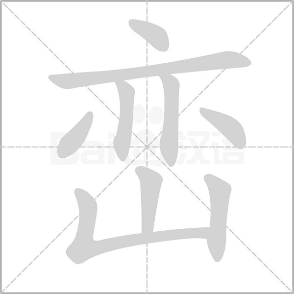 峦字笔顺