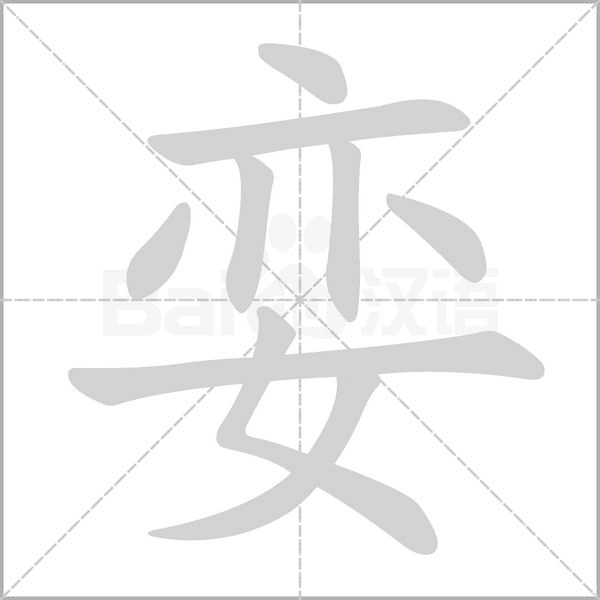 娈字笔顺
