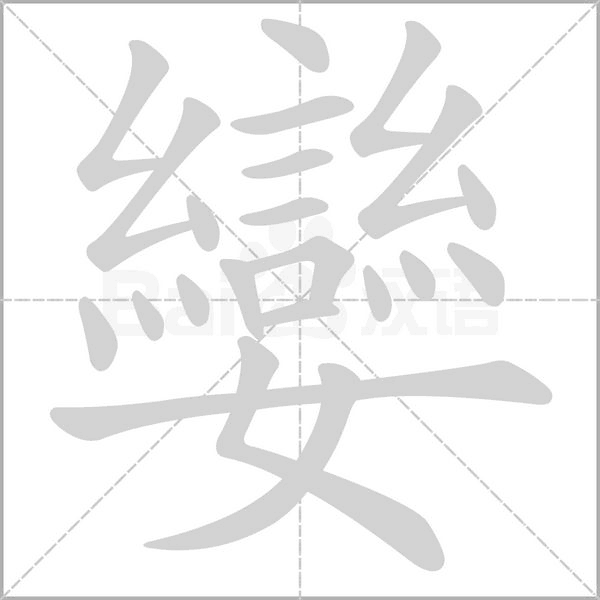 孌字笔顺