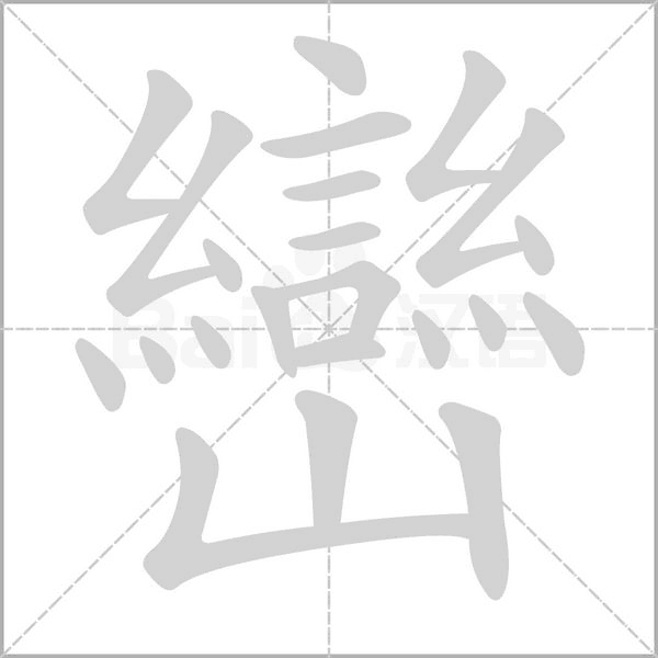 巒字笔顺