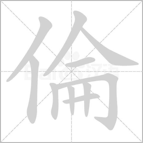 倫字笔顺