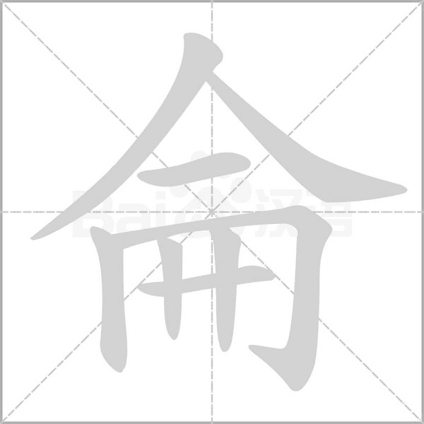 侖字笔顺