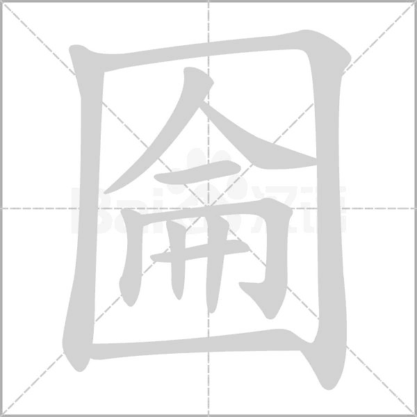 圇字笔顺