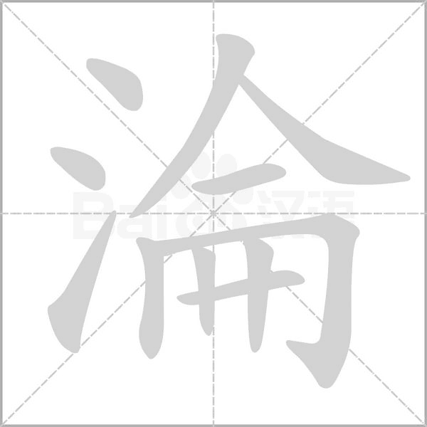 淪字笔顺