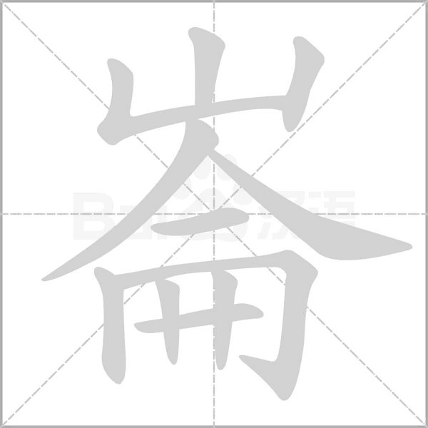 崙字笔顺