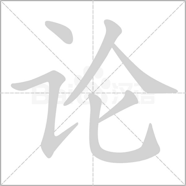 论字笔顺