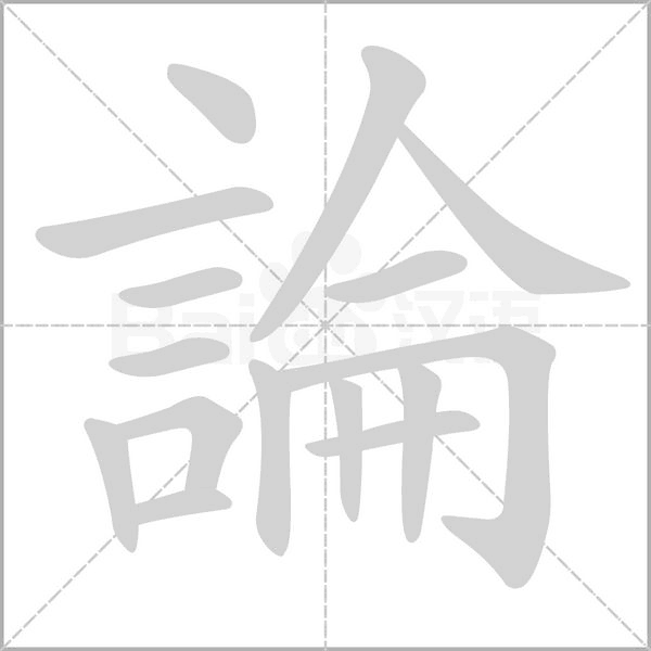 論字笔顺
