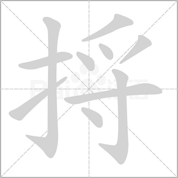 捋字笔顺