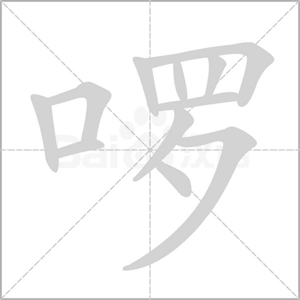 啰字笔顺