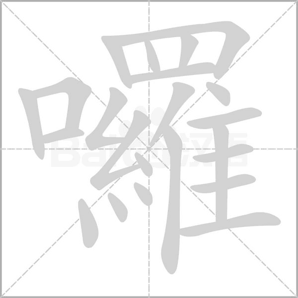 囉字笔顺