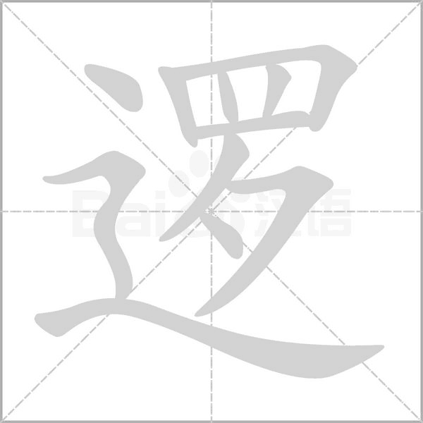 逻字笔顺