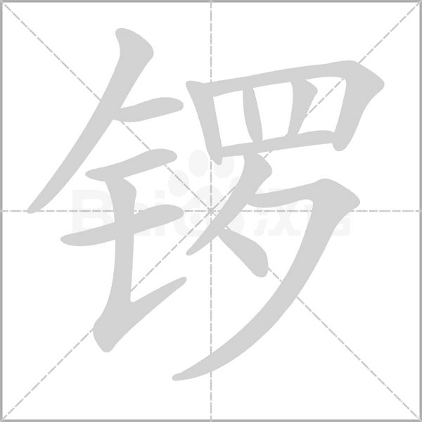 锣字笔顺