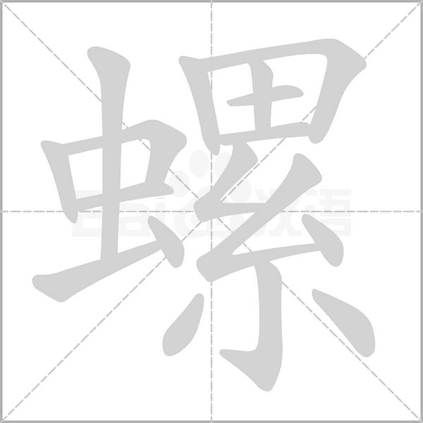 螺字笔顺