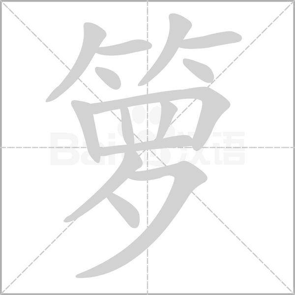 箩字笔顺