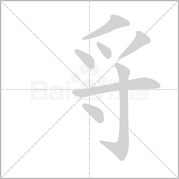 寽字笔顺
