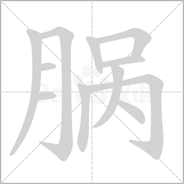 脶字笔顺