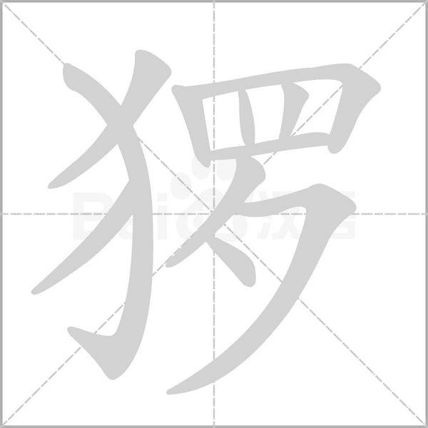 猡字笔顺