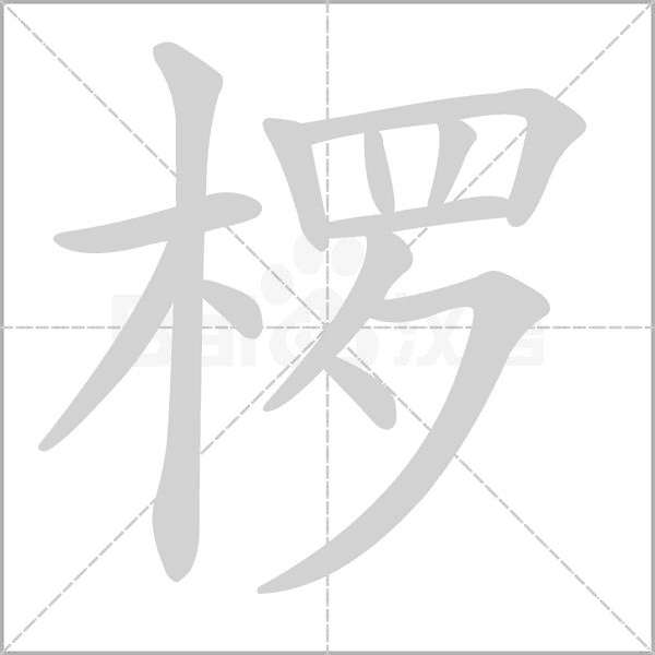 椤字笔顺