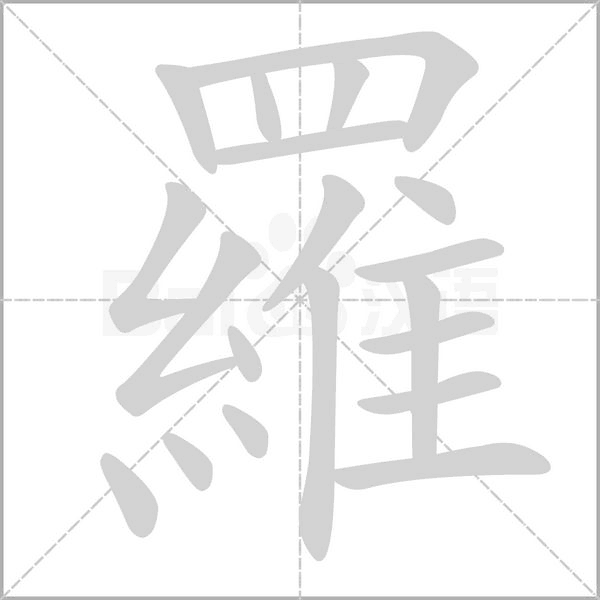 羅字笔顺