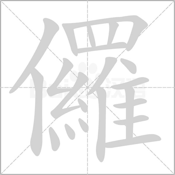 儸字笔顺