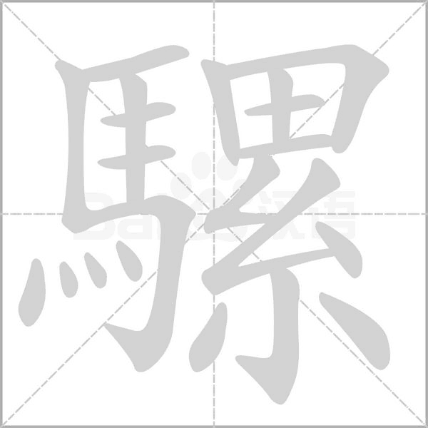 騾字笔顺