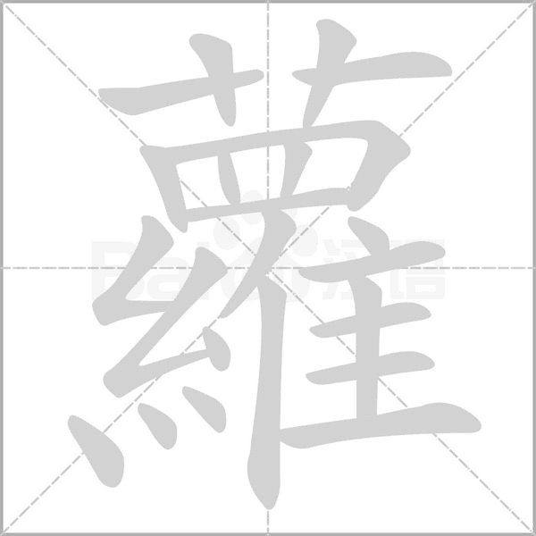 蘿字笔顺