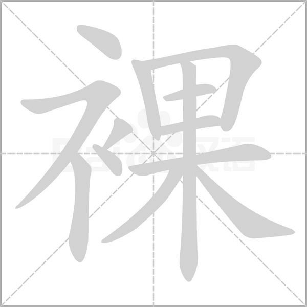 裸字笔顺