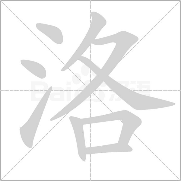 洛字笔顺