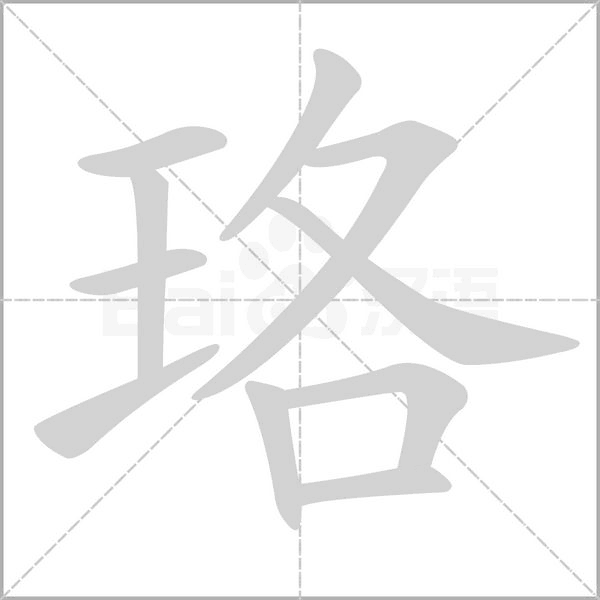 珞字笔顺