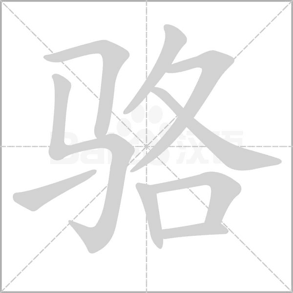 骆字笔顺