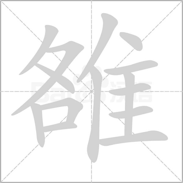 雒字笔顺