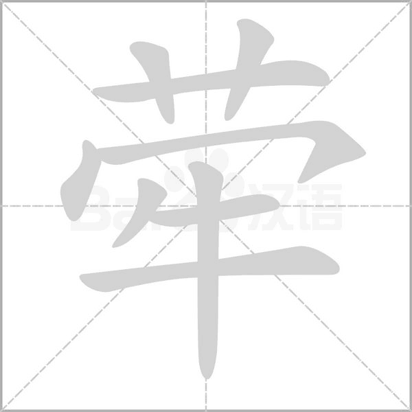荦字笔顺