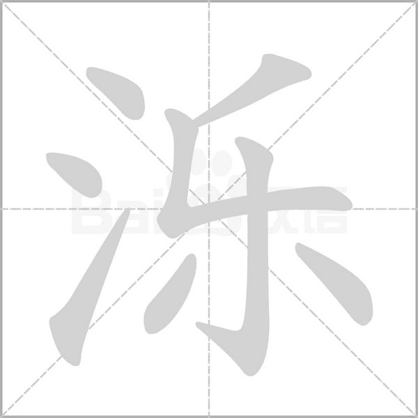 泺字笔顺