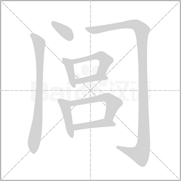 闾字笔顺