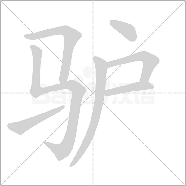 驴字笔顺