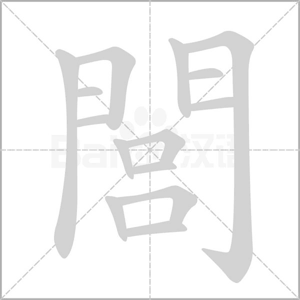閭字笔顺