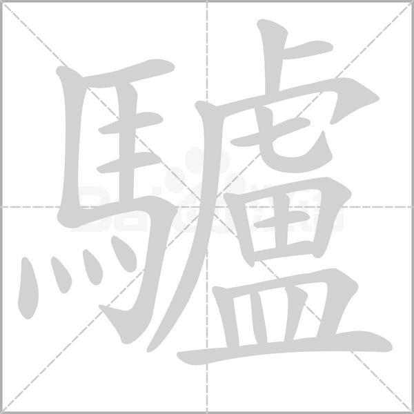 驢字笔顺