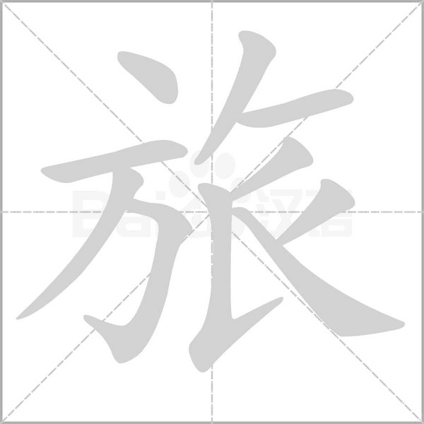 旅字笔顺