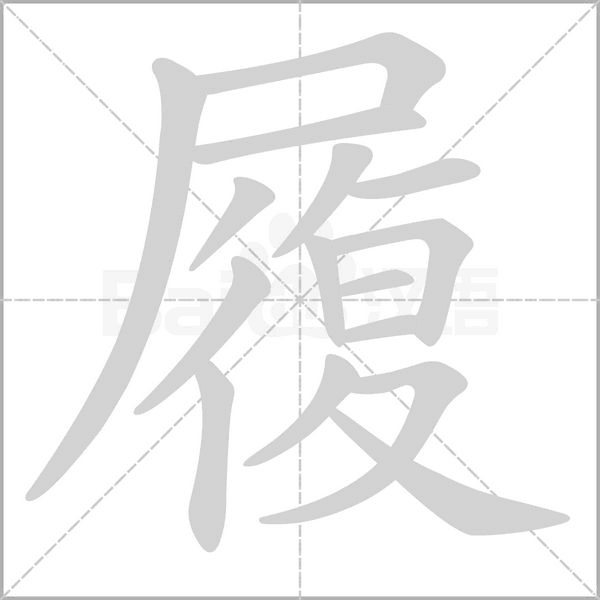 履字笔顺