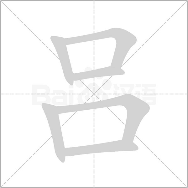 吕字笔顺