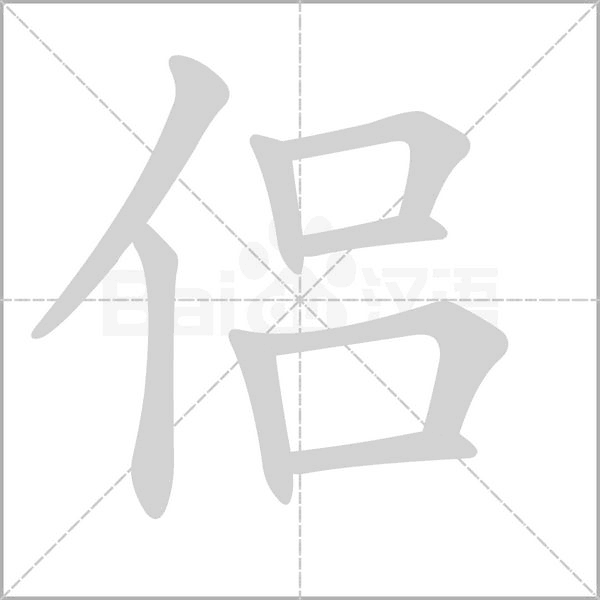 侣字笔顺