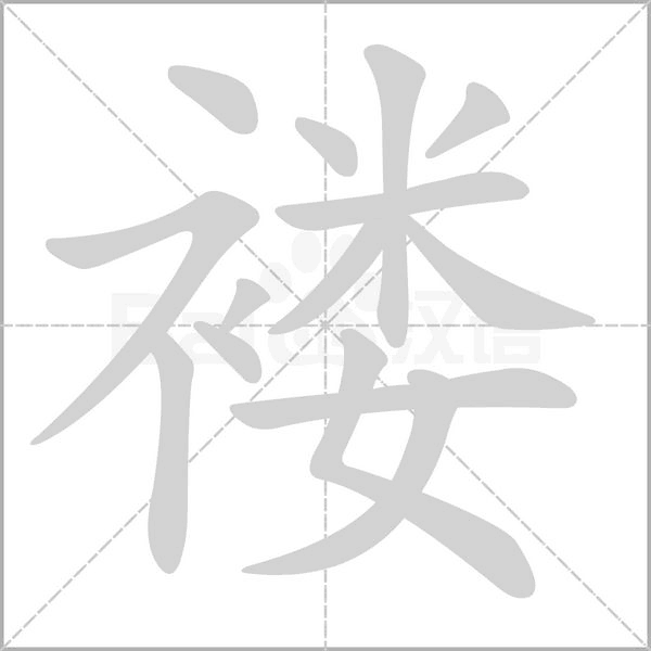 褛字笔顺