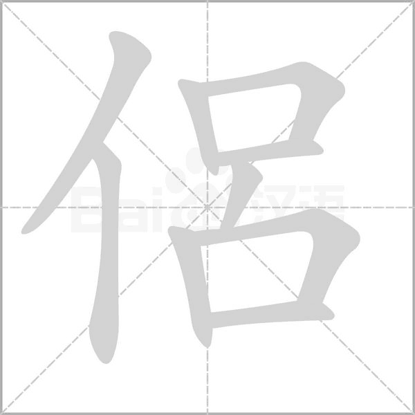 侶字笔顺