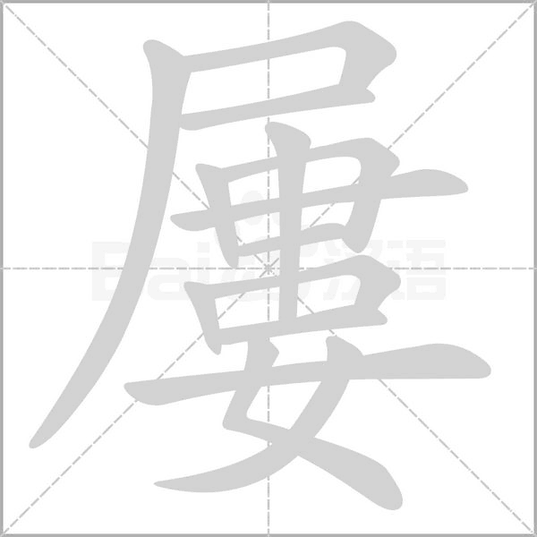 屢字笔顺