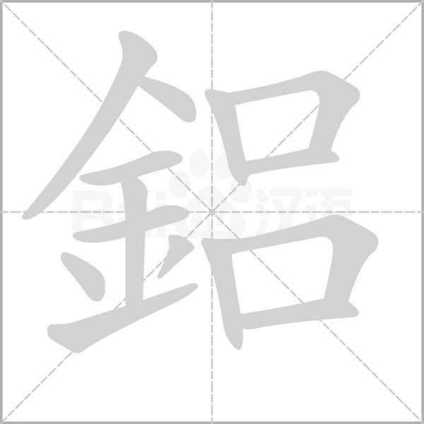 鋁字笔顺