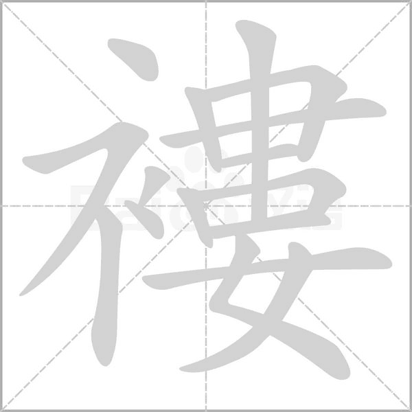 褸字笔顺