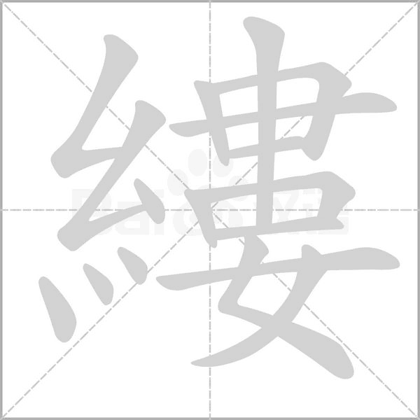 縷字笔顺