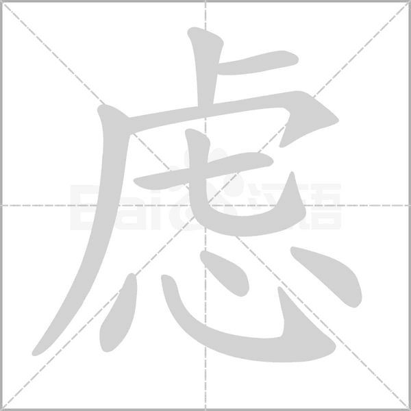 虑字笔顺